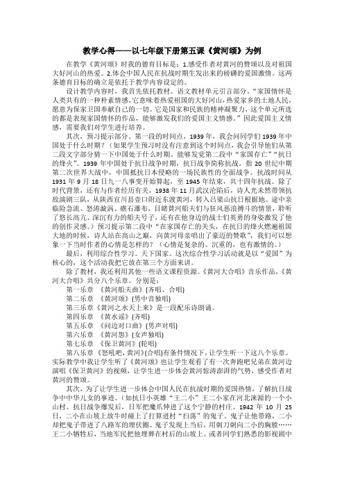 第五课《黄河颂》为例教学心得