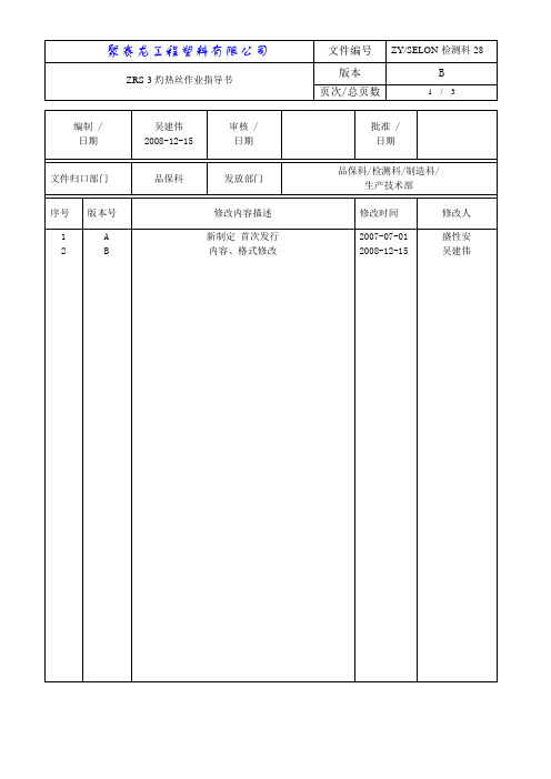 ZY-28-ZRS-3灼热丝作业指导书