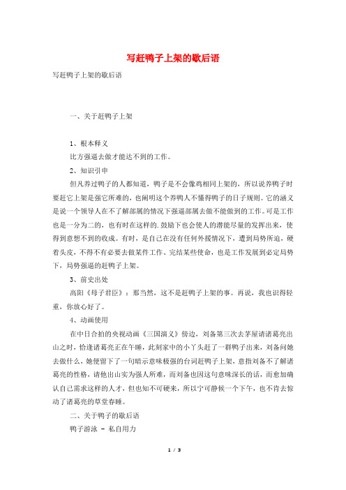 写赶鸭子上架的歇后语