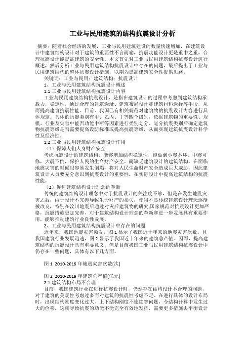 工业与民用建筑的结构抗震设计分析