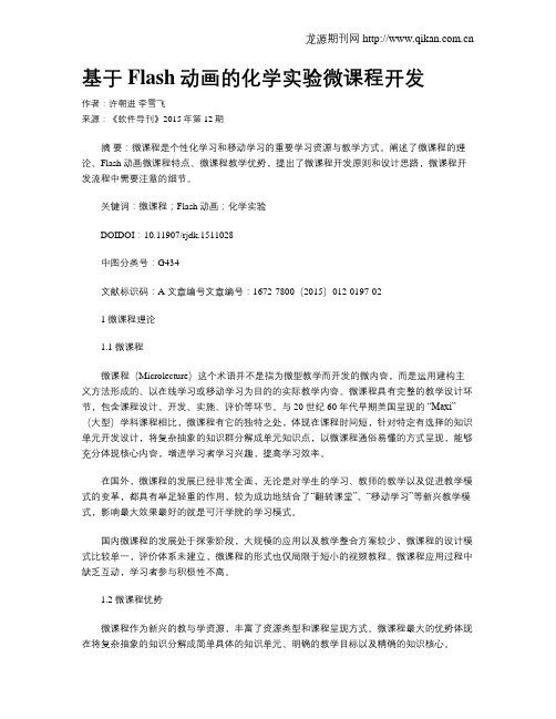 基于Flash动画的化学实验微课程开发