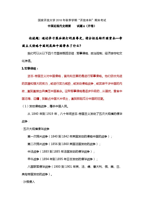 《中国近现代史纲要》终结性考试第一套试卷及参考答案