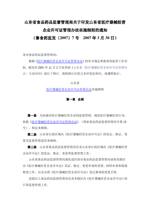 山东省食品药品监督管理局关于印发山东省医疗器械经营企业许可证管理办法实施细则的通知