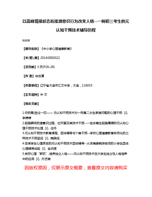 以高峰情操状态衔接潜意识行为改变人格--一例初三考生的元认知干预技术辅导历程