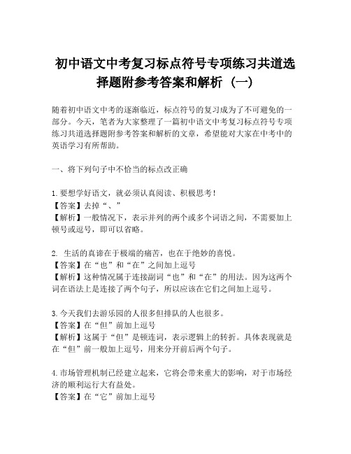 初中语文中考复习标点符号专项练习共道选择题附参考答案和解析 (一)