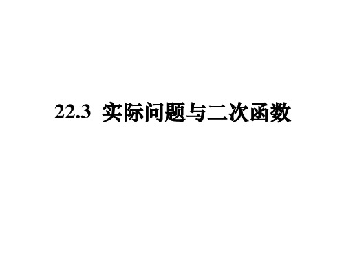 陕西省安康市石泉县池河镇九年级数学上册 22.3 实际问题与二次函数课件3 (新版)新人教版.ppt