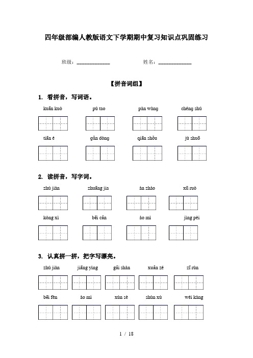 四年级部编人教版语文下学期期中复习知识点巩固练习