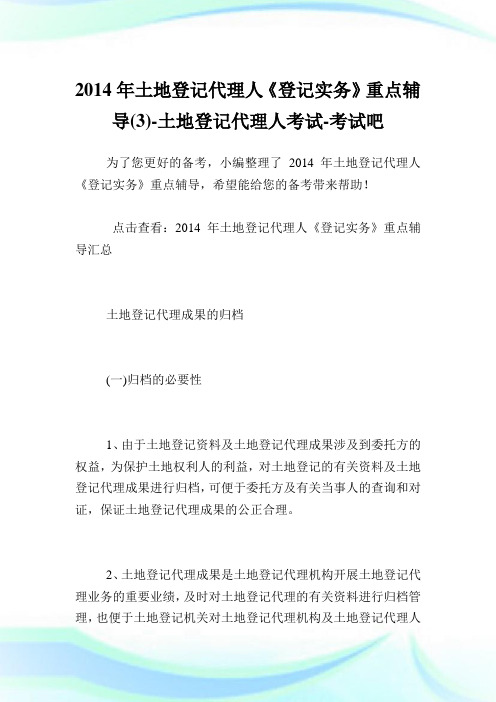 20XX年土地登记代理人《登记实务》重点辅导(3)-土地登记代理人考试.doc