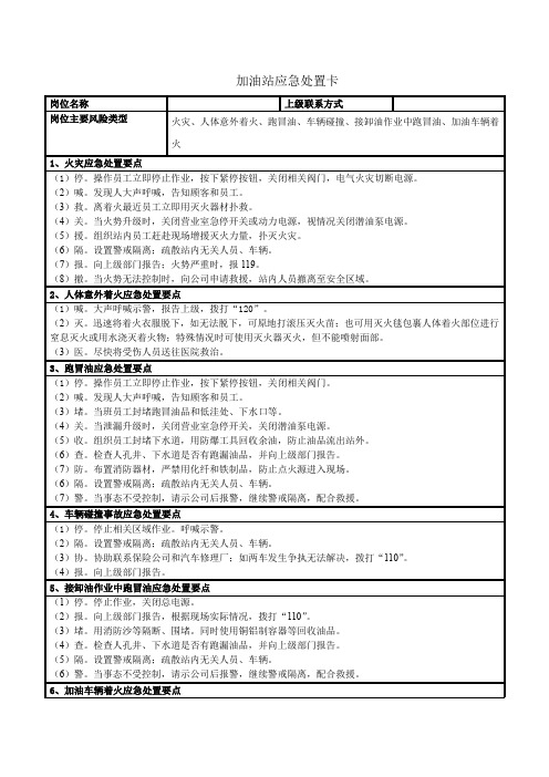 加油站应急处置卡