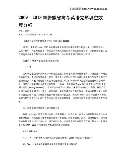 2009—2013年安徽省高考英语完形填空效度分析