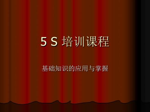 5 S 培训课程