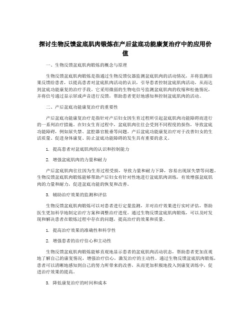 探讨生物反馈盆底肌肉锻炼在产后盆底功能康复治疗中的应用价值