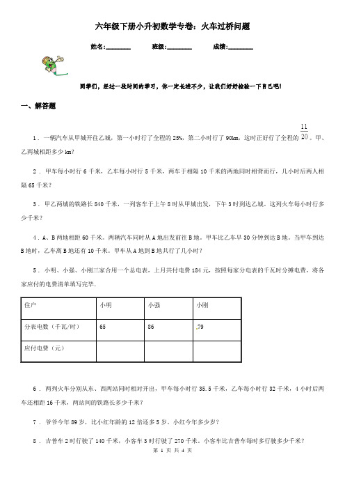 六年级下册小升初数学专卷：火车过桥问题