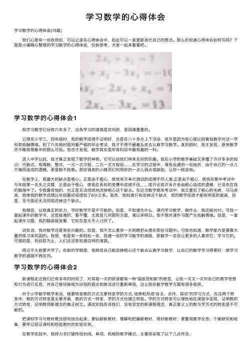 学习数学的心得体会