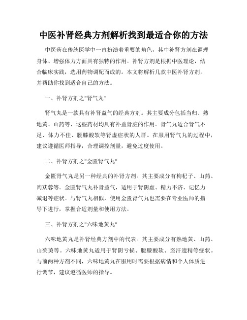 中医补肾经典方剂解析找到最适合你的方法