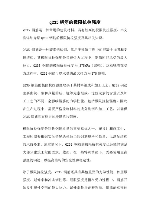 q235钢筋的极限抗拉强度