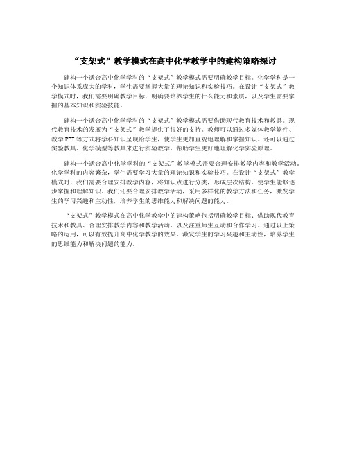 “支架式”教学模式在高中化学教学中的建构策略探讨