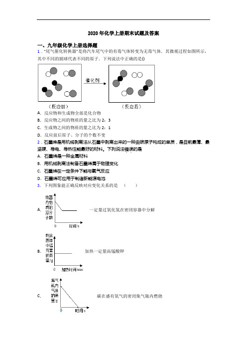 2020年化学初三化学上册期末试题及答案