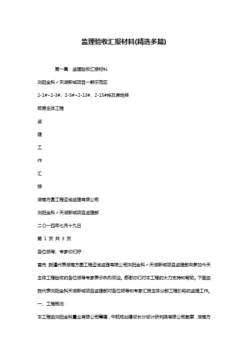 监理验收汇报材料(精选多篇)