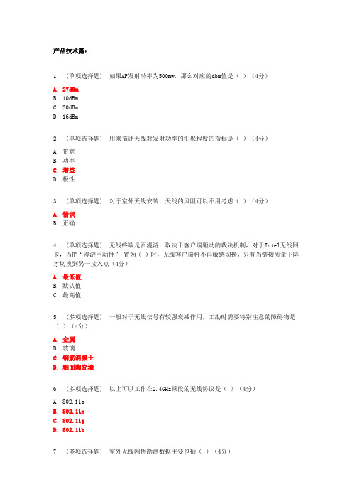 WLAN相关考试题目