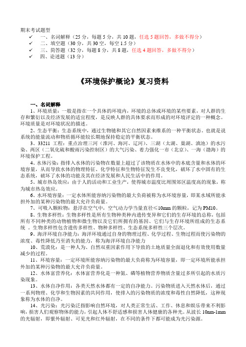 环境保护概论期末考试复习资料