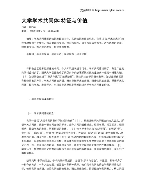 大学学术共同体特征与价值