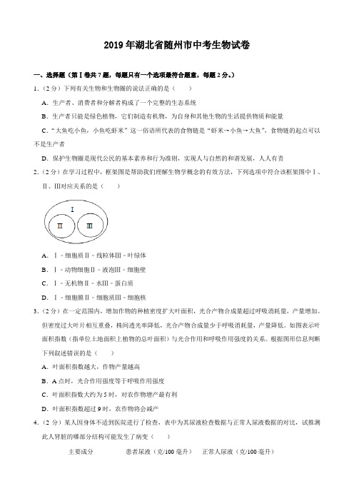 2019年湖北省随州市中考生物试卷(附答案)