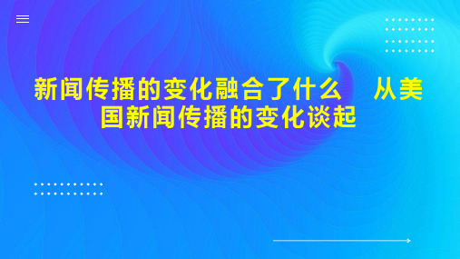 新闻传播的变化融合了什么  从美国新闻传播的变化谈起