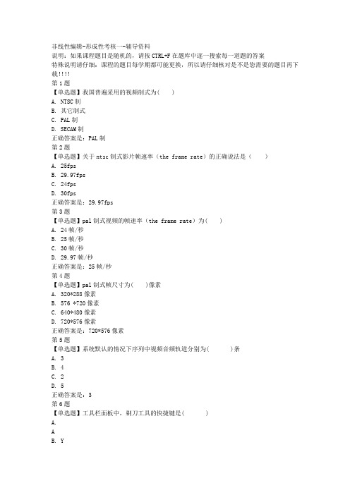 国开(山东)50211-非线性编辑-形成性考核一-参考资料答案