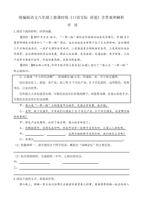 统编版语文八年级上册课时练《口语交际 讲述》含答案和解析