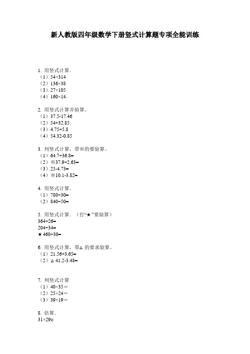 小学四年级数学下册竖式计算题专项全能训练·新人教版(2014版)