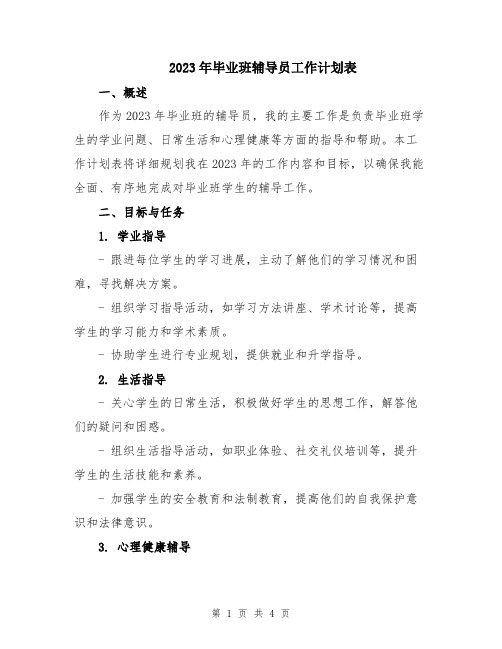 2023年毕业班辅导员工作计划表