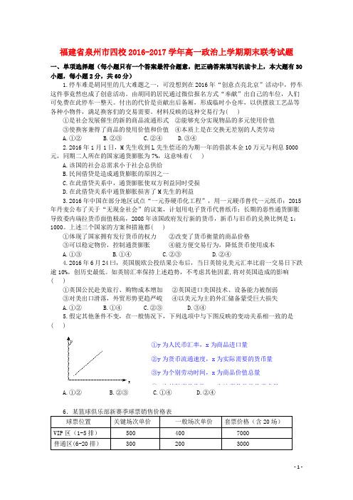 福建省泉州市四校17学年高一政治上学期期末联考试题1708160321