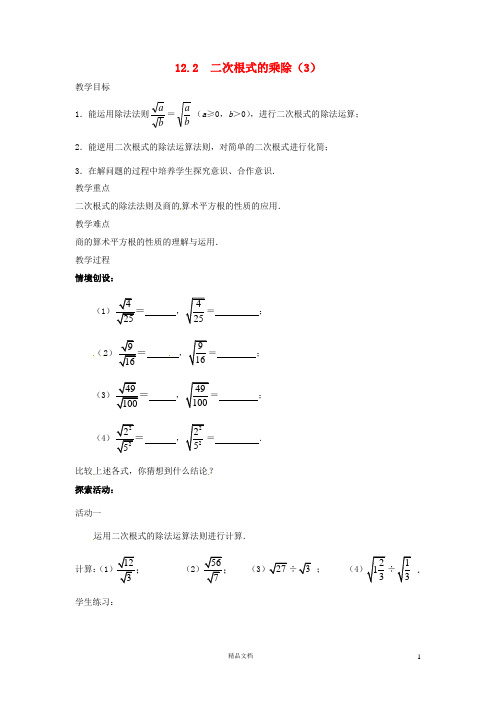 苏科初中数学八下《12.2 二次根式的乘除》word教案 (21)