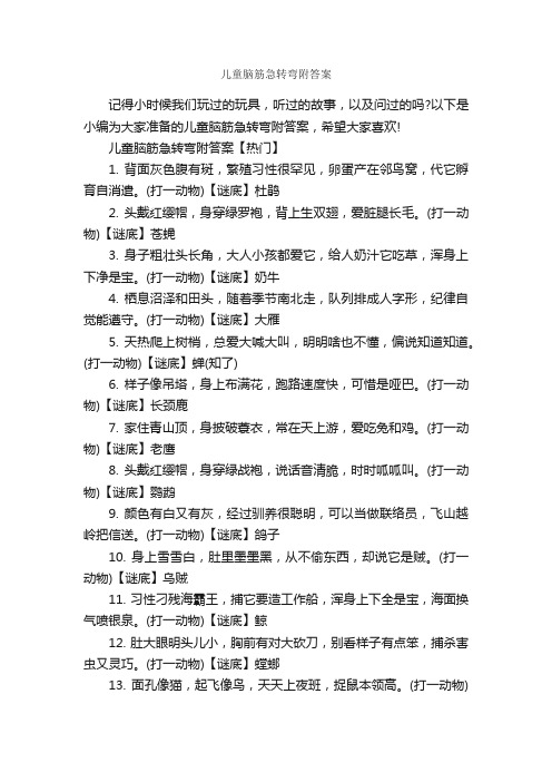 儿童脑筋急转弯附答案_经典脑筋急转弯