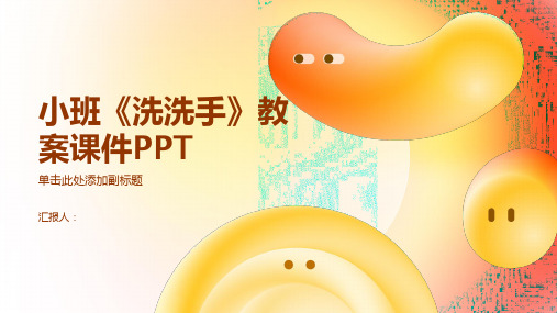 小班《洗洗手》教案课件PPT