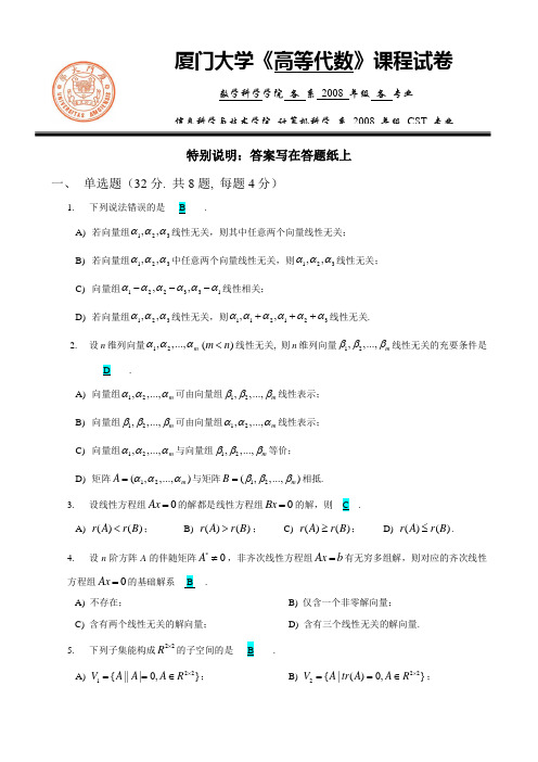 厦门大学08-09学年第一学期《高等代数》期末考试卷