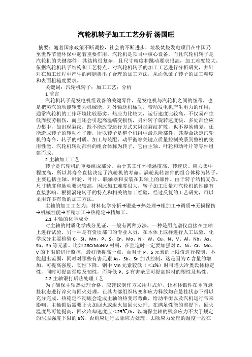 汽轮机转子加工工艺分析 汤国旺