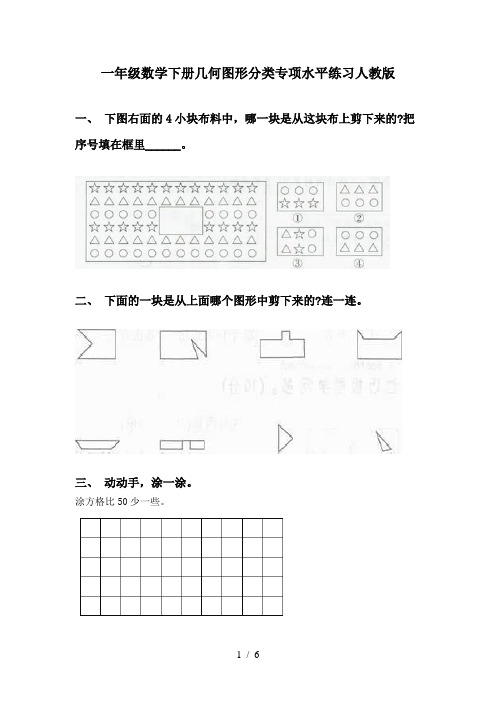 一年级数学下册几何图形分类专项水平练习人教版