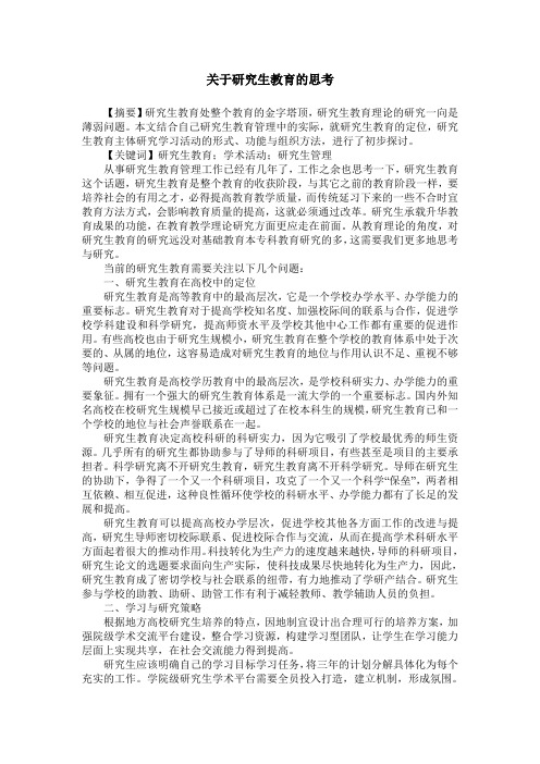 关于研究生教育的思考