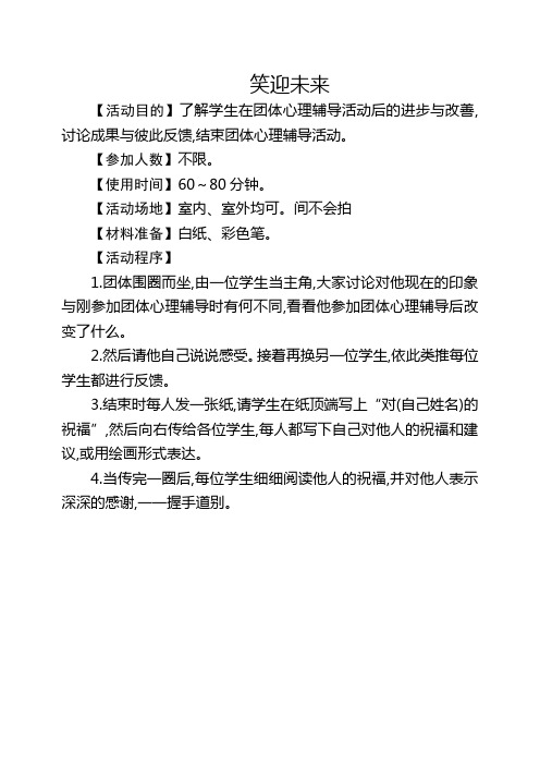 六年级心理健康教育课团体辅导教案