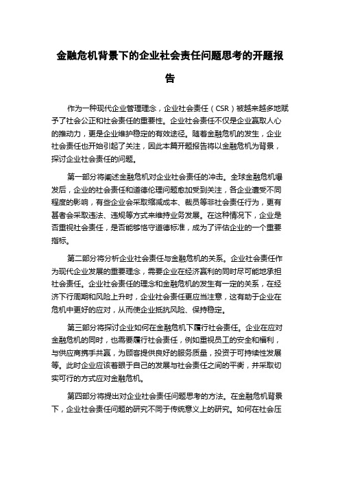 金融危机背景下的企业社会责任问题思考的开题报告