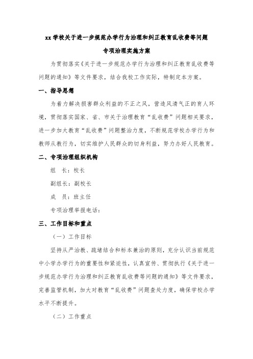 xx学校关于进一步规范办学行为治理和纠正教育乱收费等问题专项治理实施方案