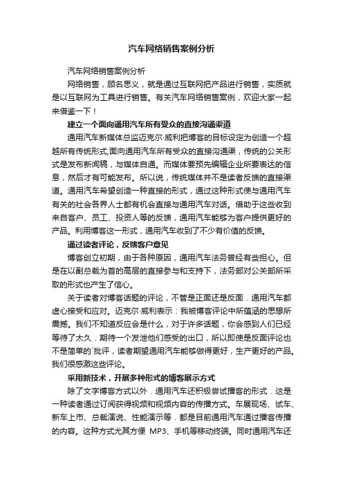 汽车网络销售案例分析