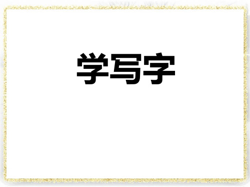 《学写字》PPT[课件整理]