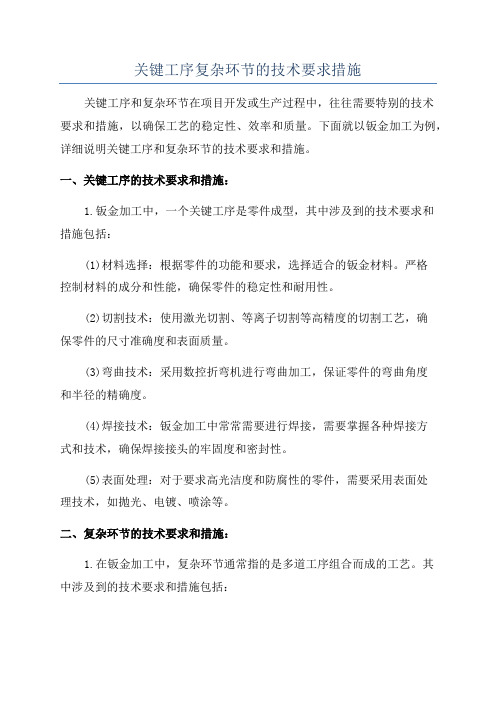 关键工序复杂环节的技术要求措施