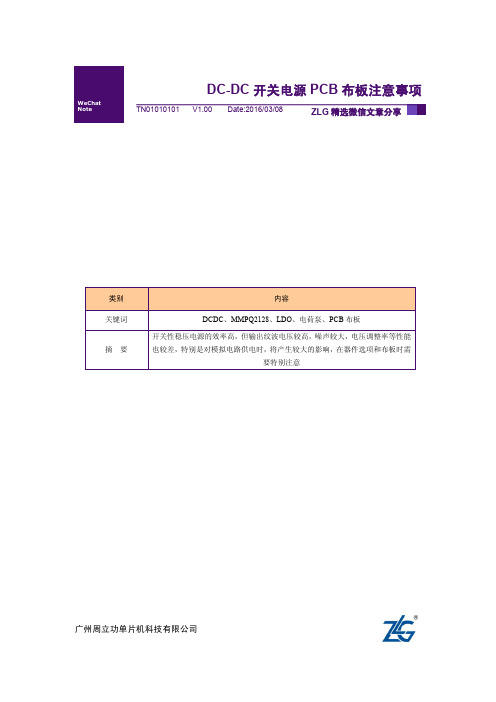 【ZLG微信文档精选】DC-DC开关电源PCB布板注意事项