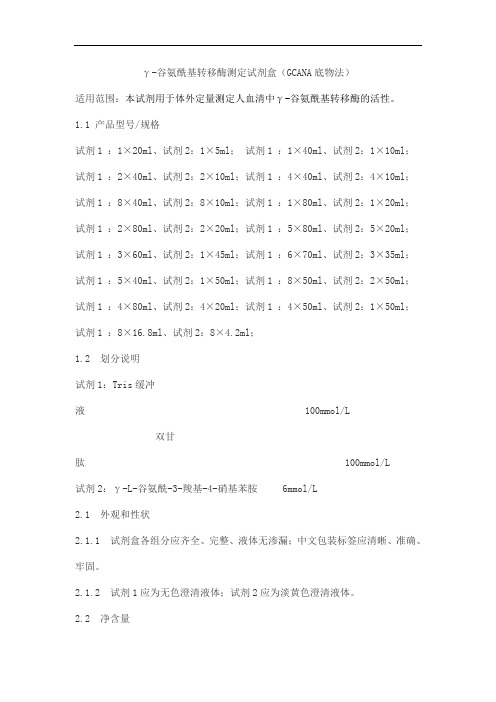 γ-谷氨酰基转移酶测定试剂盒(GCANA底物法)产品技术要求huayuyikang