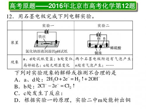 北京市西城区重点中学2016年10月高三化学 对2016年北京市高考化学第12题的点评 课件(20张)