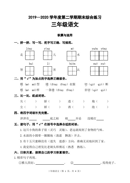 部编版三年级语文2019-2020第二学期期末考试卷含答案(最新)